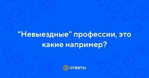Невыездной как пишется