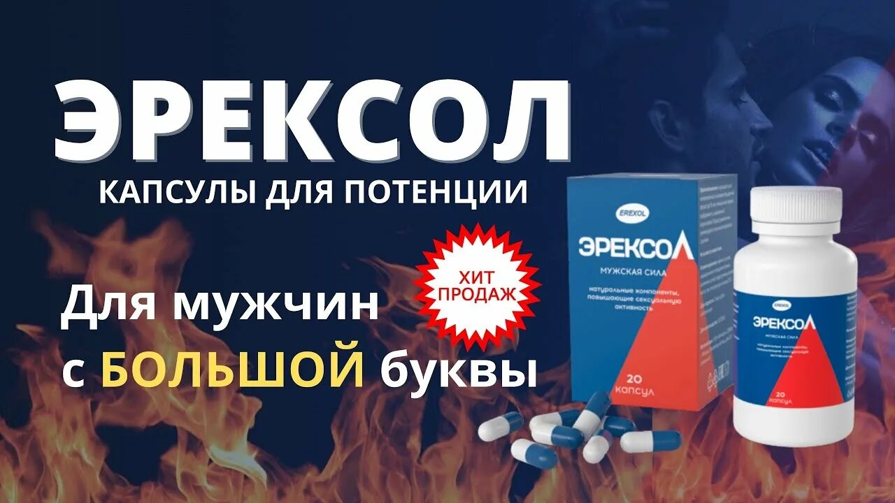 Мужские препараты отзывы. Эрексол. Лекарство эрексол. Капсулы для мужчин. Эрексол капсулы для мужчин.