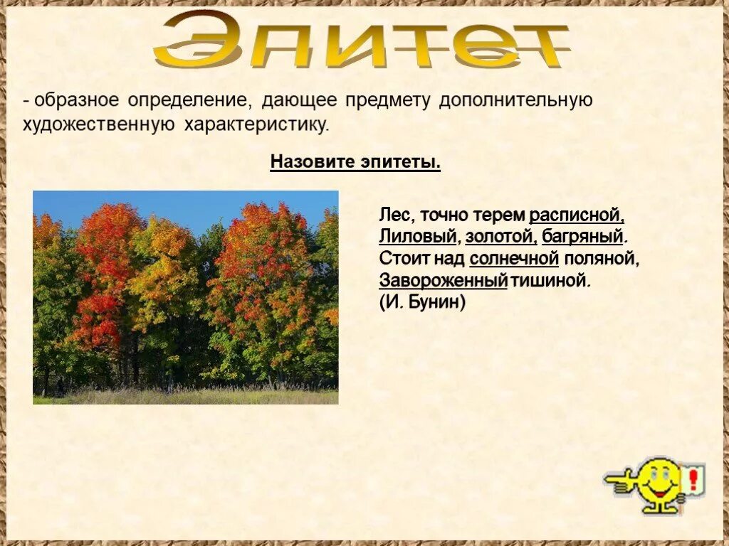 Сравнение в стихотворении в лесу над росистой. Лес точно Терем расписной лиловый золотой багряный эпитеты. Эпитеты в стихотворении листопад. Эпититыстихотворения листопад. Эпитеты в стихотворении листопад Бунина.