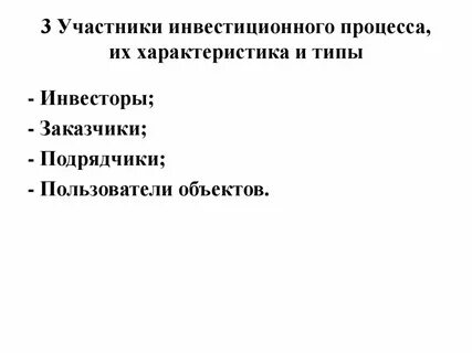Участники инвестиционного процесса