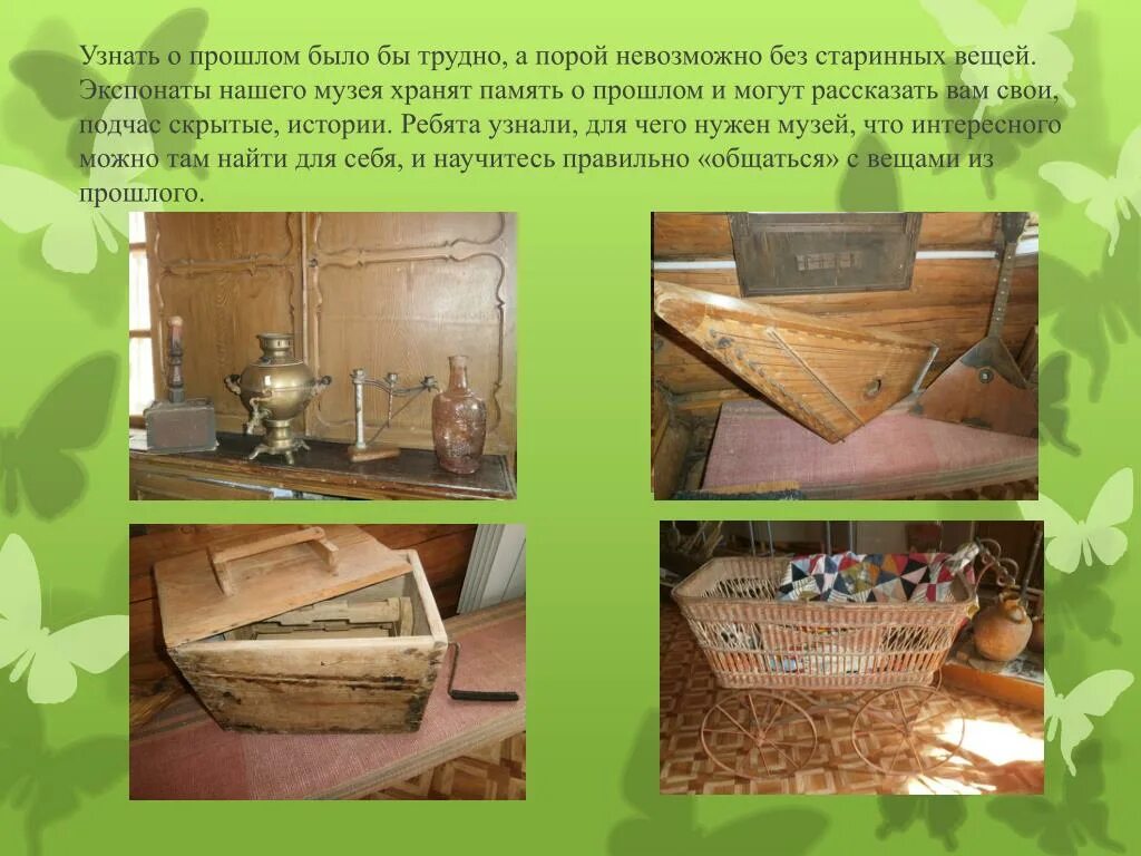 Предметы хранящие память