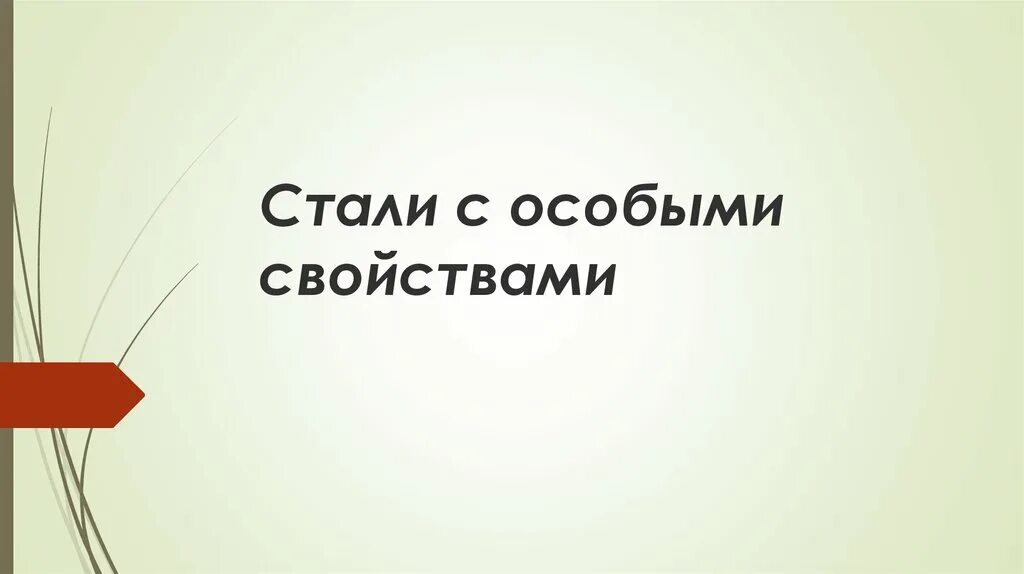 Сплавы с особыми свойствами. Стали и сплавы с особыми свойствами кратко. Классификация сталей с особыми свойствами. Сталь с особыми свойствами. Стали и сплавы с особыми свойствами.