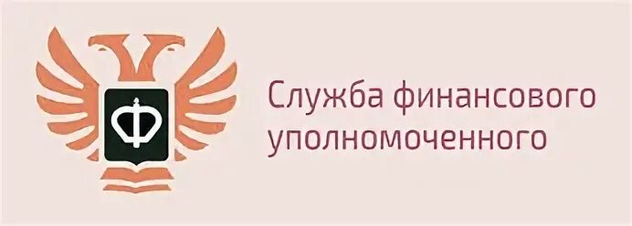 Финансовый уполномоченный логотип. Служба финансового уполномоченного логотип. Служба финансового омбудсмена. Услуги финансового омбудсмена. Уполномоченный по финансовым правам человека