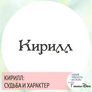 Как пишется имя кирил
