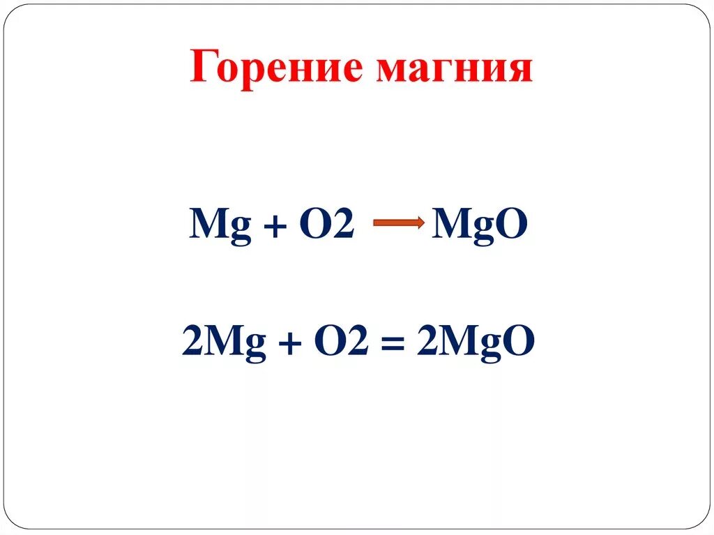 Реакция горения магния. Уравнение реакции горения магния. Реакция горения магния в кислороде. Реакция горения магния формула. Реакция сгорания магния