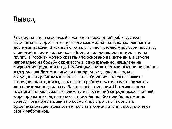 Лидерские качества вывод. Я лидер эссе. Заключение презентации про канаду. Лидерские качества руководителя. Лидерские качества вывод.