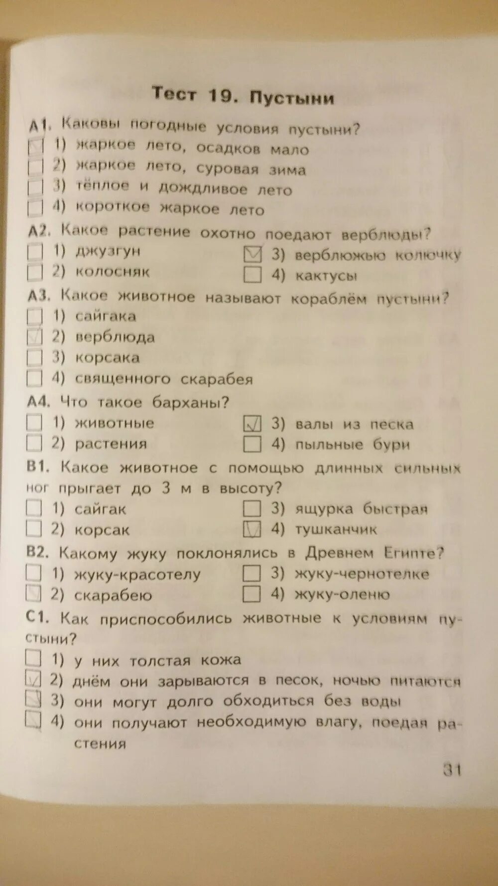 Окружающий мир тест степь. Ответы на окружающий мир 4 класс тесты Яценко. Тест по окружающему миру 4 класс пустыни. КИМЫ по окружающему 4 класс.