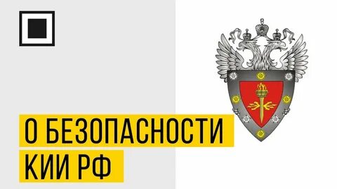 Безопасность кии