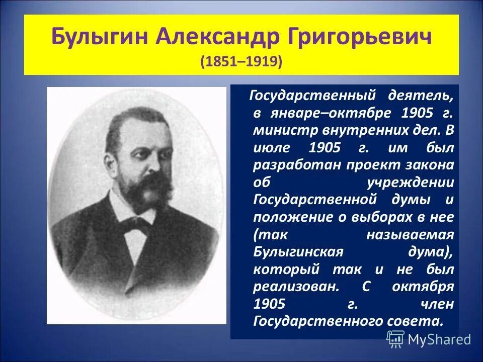 Министр внутренних дел в 1904. Булыгин министр внутренних дел. Проект Булыгинской Думы 1905. Государственный деятель.