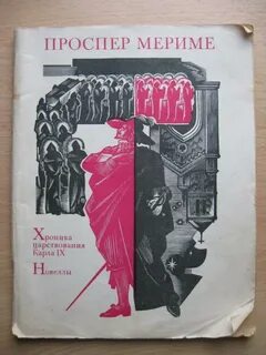 Новелла мериме 6 букв