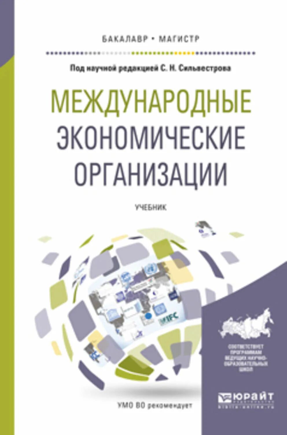 Международные организации. Право международных организаций учебник. Книга экономика организации. Мировая экономика и международные экономические отношения учебник.