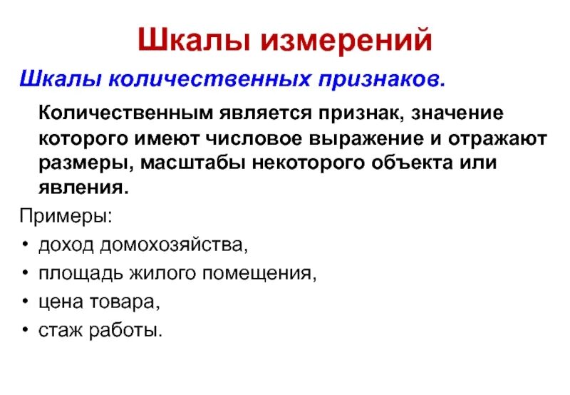 Шкалы измерений. Шкалы измерения признаков. Шкалы измерений примеры. Количественная шкала. Качественное измерение это