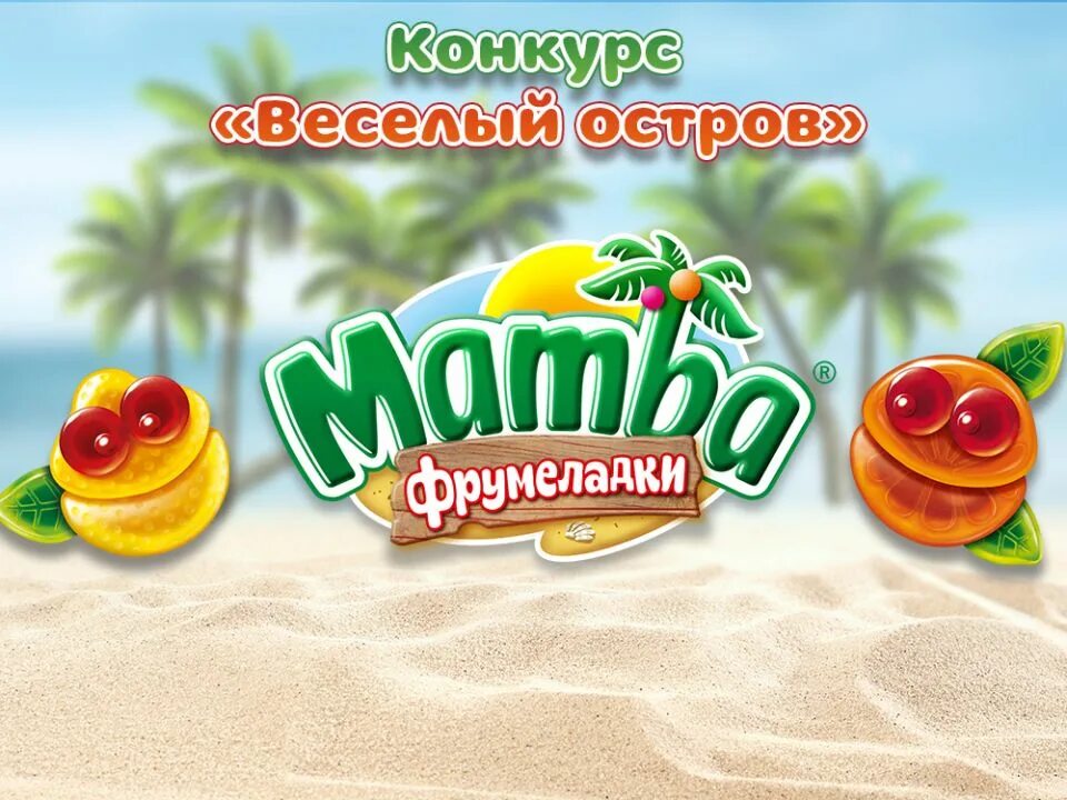 Мамба Фрумеладки. Мармелад Фрумеладки. Веселый остров. Мамба Фрумеладки реклама. Сайт карусель конкурсы