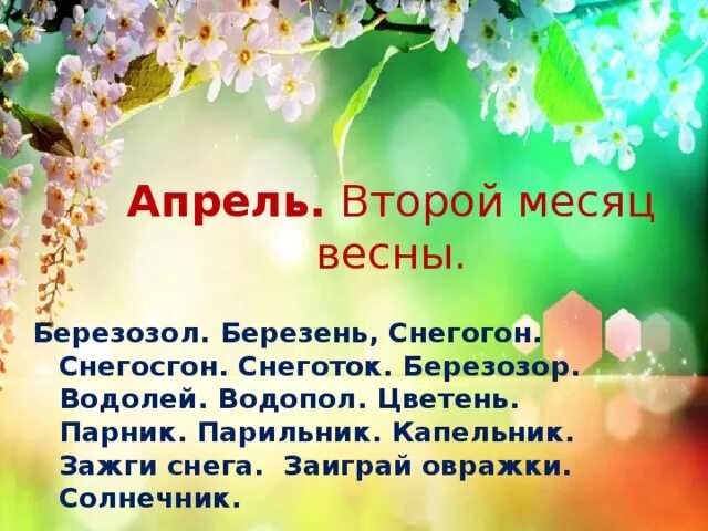 Апрель месяц. Народный календарь апрель. Апрель второй месяц весны. Имена обозначающие весну