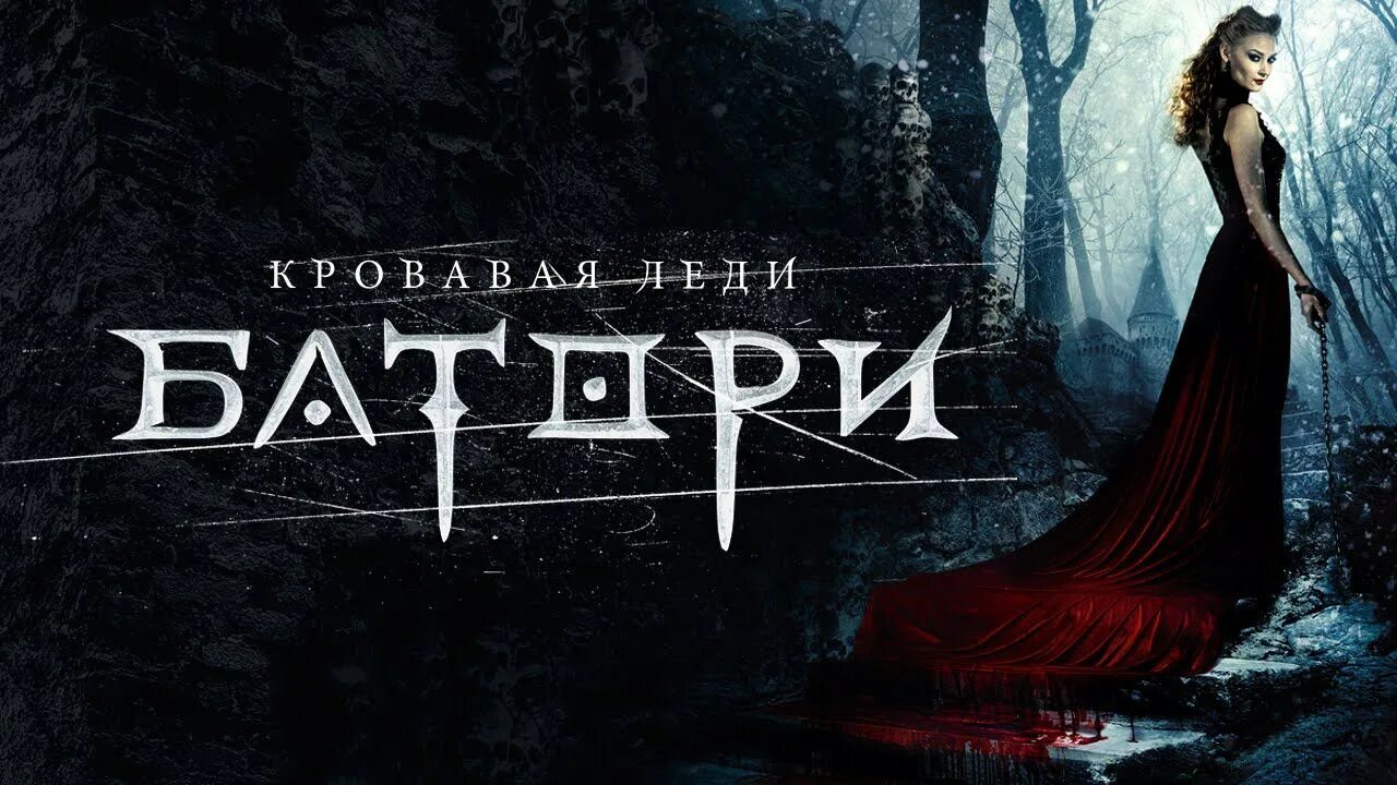 Кровавая графиня Батори 2015. Ходченкова Кровавая леди Батори.