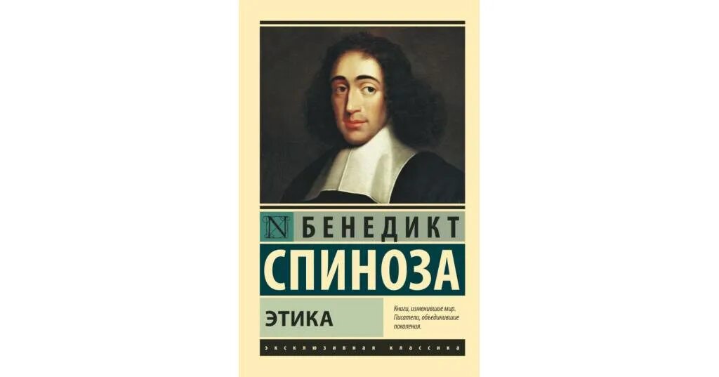 Б спиноза был. Спиноза "этика". Этика Спиноза книга. Книга этика (Спиноза б.).