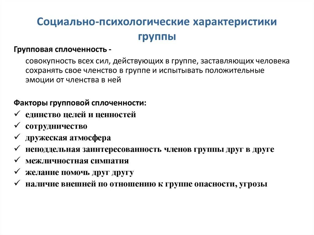 Социально психологические группы в коллективе. Социально-психологические характеристики. Социально-психологические характеристики команды. Социально-психологическая характеристика группы. Социально-психологические характеристики больших социальных групп.