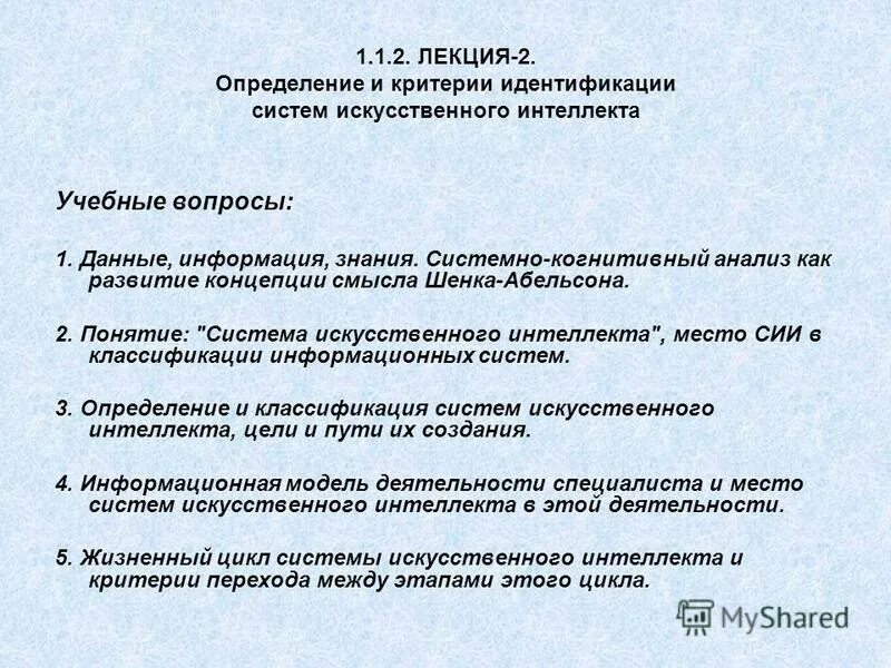 Системы искусственного интеллекта определение. Понятие искусственного интеллекта. Задача создания искусственного интеллекта. Недостатки искусственного интеллекта. Термин искусственный интеллект.