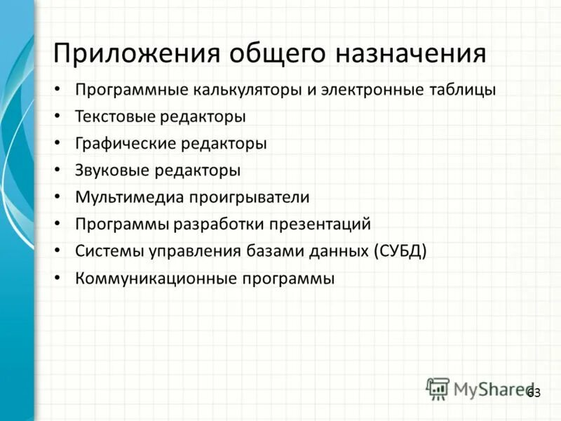 Приложения общего назначения. Приложения общего назначения примеры. Приложения общего назначения текстовые. Выберите все приложения общего назначения.