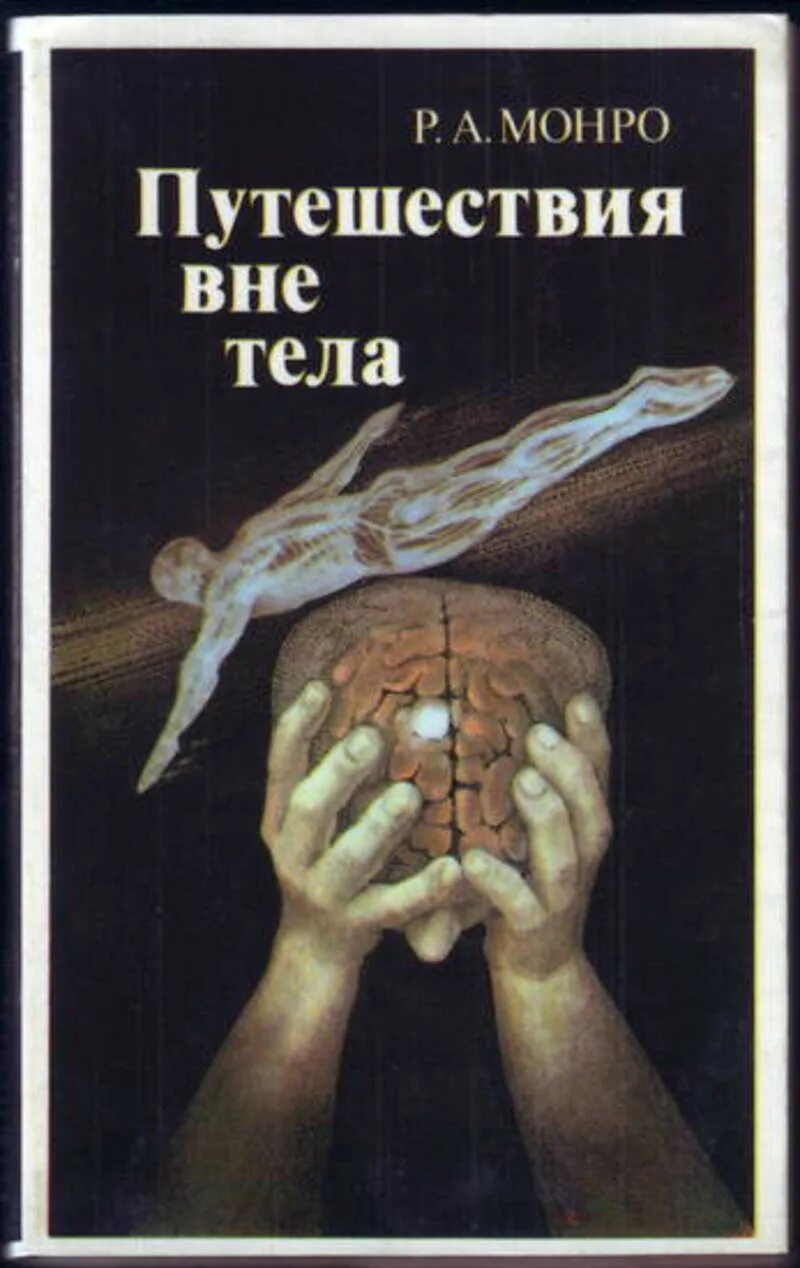 Книга вне тела. Путешествия вне тела.