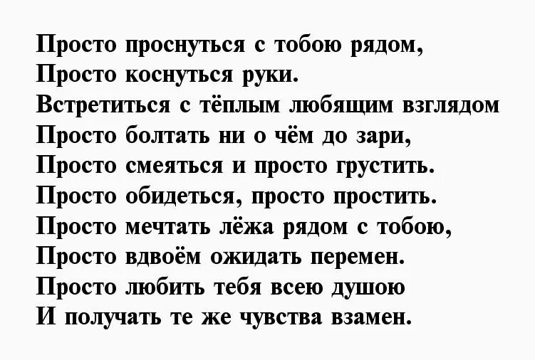 Просто будь рядом стих. Просыпаться с тобой стихи. Стих хочу с тобой проснуться. Стих проснулся утром. Я хочу с тобой проснуться стихи.