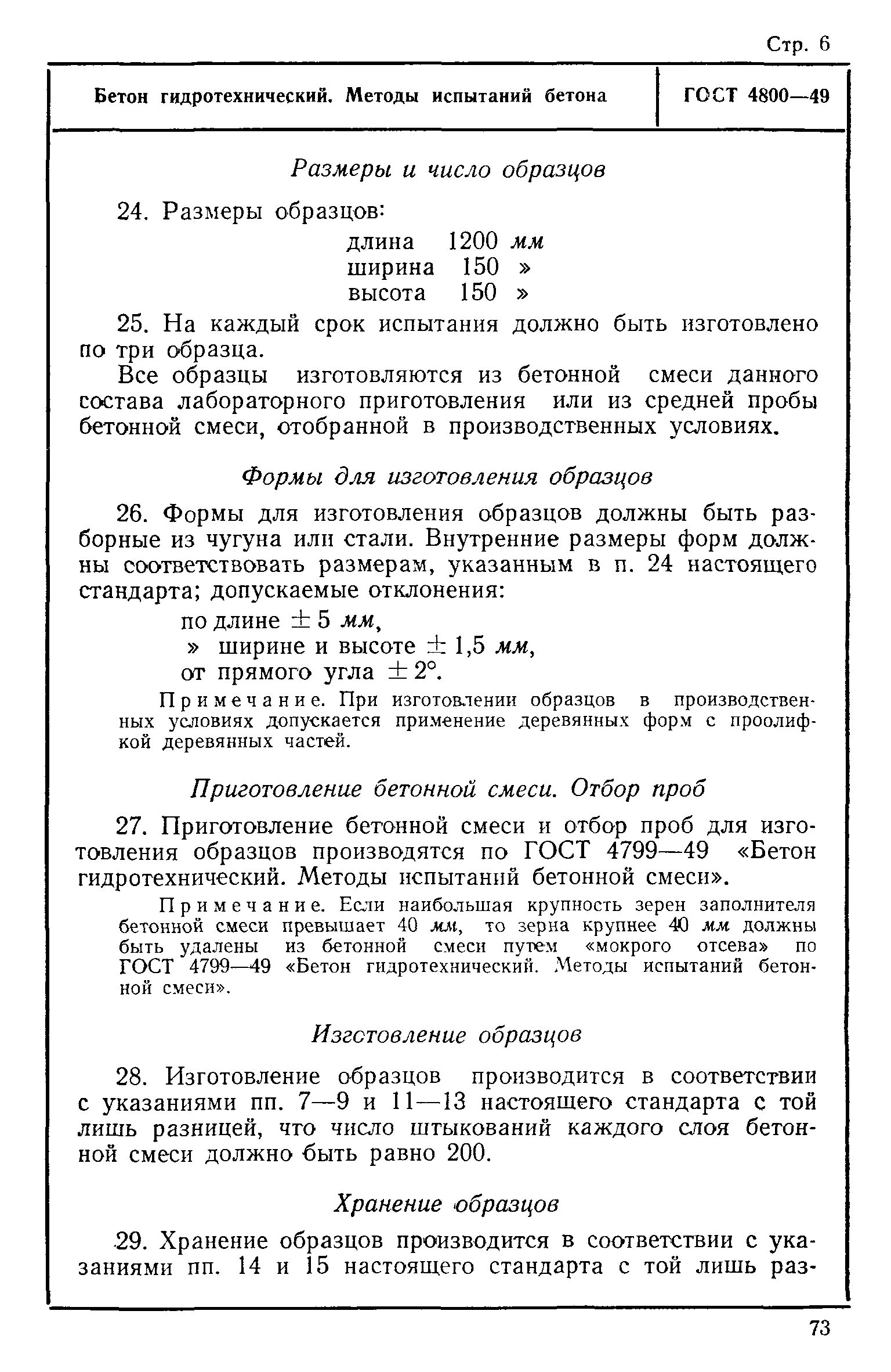 Гидротехнический бетон состав. ГОСТ по испытанию бетона. Испытания гидротехнического бетона. Изготовление образцов бетона ГОСТ. Испытание бетонной смеси гост