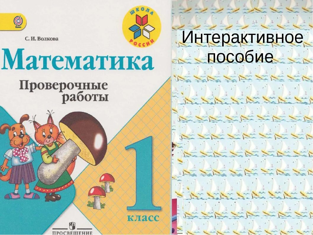 Школа России математика проверочная тетрадь 1 класс. Проверочная 1 класс математика школа России. Проверочная тетрадь по математике 1 класс. Проверочные 1 класс математика Моро.