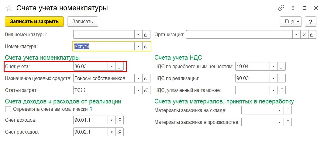 Счета номенклатуры в 1с. Счет учета это. Счета учета в 1с. Счета учета номенклатуры для основных средств.