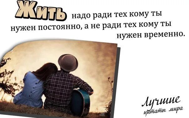 Мужу нужен постоянный. Жить нужно ради тех кому нужен постоянно. Жить надо ради тех кому нужен постоянно а не временно. Жить нужно ради тех кому ты. Жить надо ради.