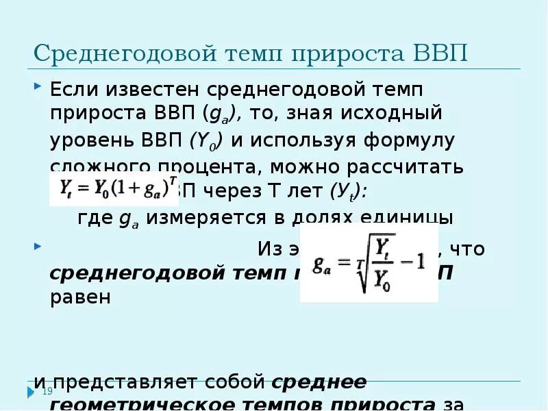 Среднегодовые показатели роста. Формула расчета прироста ВВП. Как посчитать темпы роста ВВП формула. Среднегодовой темп прироста. Среднегодовой темп прироста ВВП.