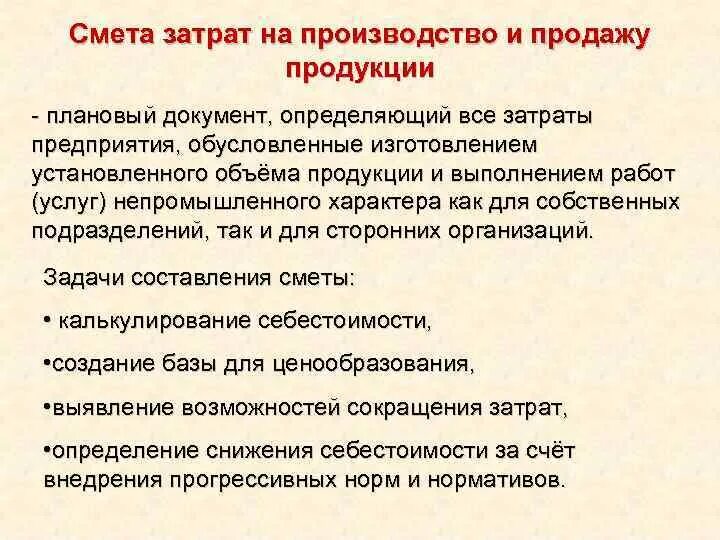 Составление сметы затрат на производство продукции. Понятие сметы затрат на производство составляющие её элементы. Смета затрат на производство продукции предприятия. Смены затрат на производство. Затраты на производство продукции определение