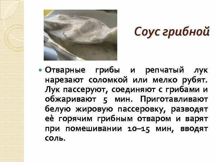 Технологическая схема соус грибной. Технологическая схема соус грибной. Соус грибной технологическая. Технологическая схема соус грибной. Схема приготовления грибного соуса.