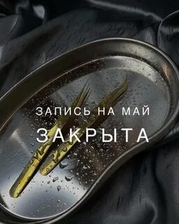Записать запереть