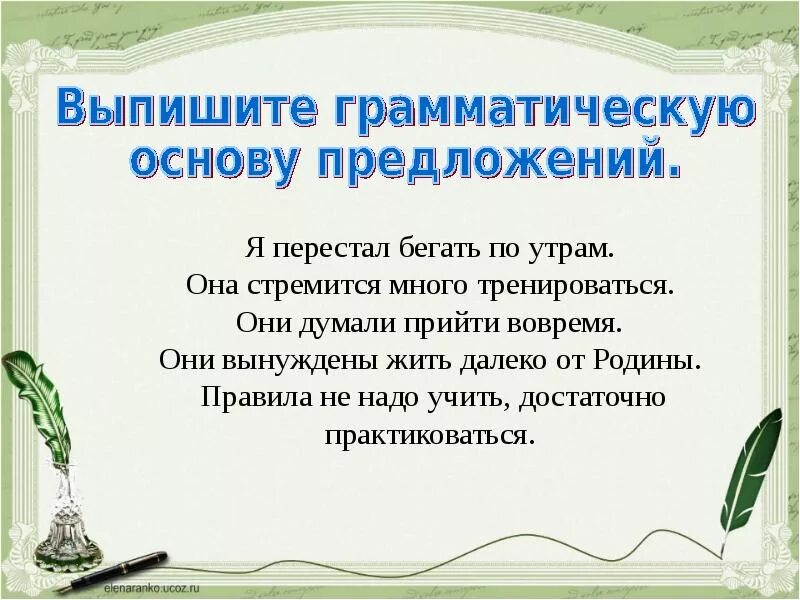 Обозначить грамматическую основу предложения. Граматическаяоснова предложения. Грамматическая основа предложения. Грамматический основа поедложений. Что такоеграматическая основа.