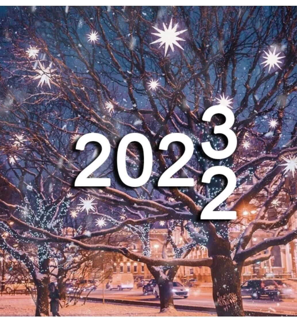 Лучше всех 2023 новый. 2023 Год картинки красивые. Прощай 2022 год. Новый год моей жизни. Прощай 2022 год Здравствуй 2023 год.