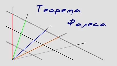 Теорема Фалеса - смотреть видео онлайн от "Шпаргалка из 80-х" в хорошем качестве