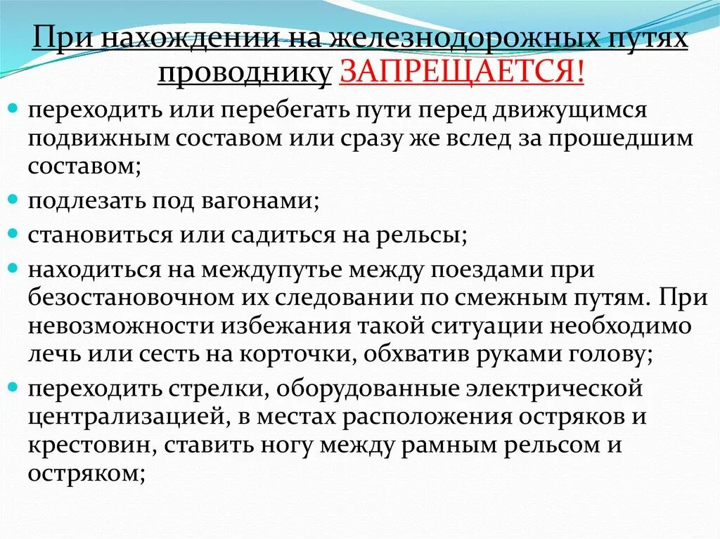 Что запрещается проводнику. При нахождении на железнодорожных путях запрещается. Требования безопасности при нахождении на ЖД путях. При нахождении на ЖД путях проводнику запрещается. Меры безопасности нахождения на Железнодорожном пути.