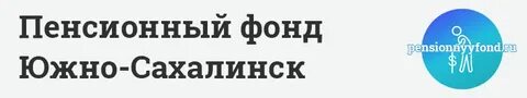 Пенсионный номер телефона новозыбков