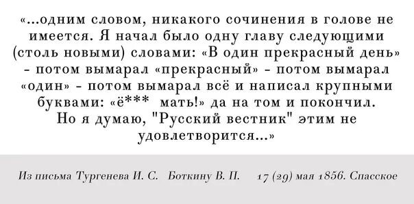 В следующей главе 1 3. Письмо Тургенева Боткину. Русский Вестник этим не удовлетворится.