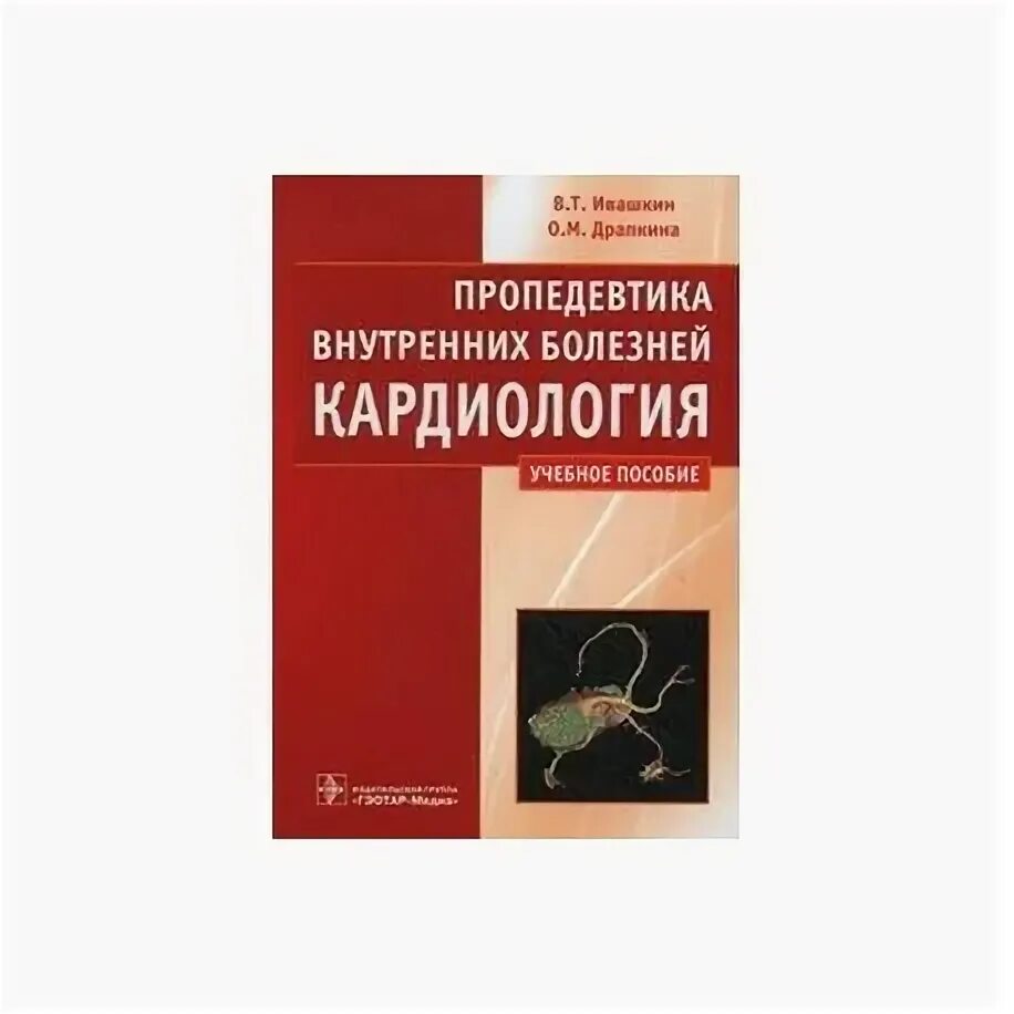 Ивашкин пропедевтика внутренних болезней кардиология. Ивашкин пропедевтика внутренних болезней. Учебник пропедевтика внутренних болезней Ивашкин. Пропедевтика внутренних болезней методическое пособие.