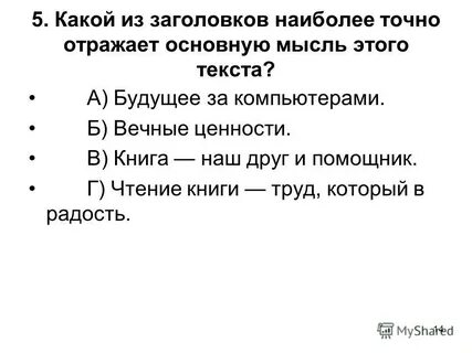 Наиболее точно отражает