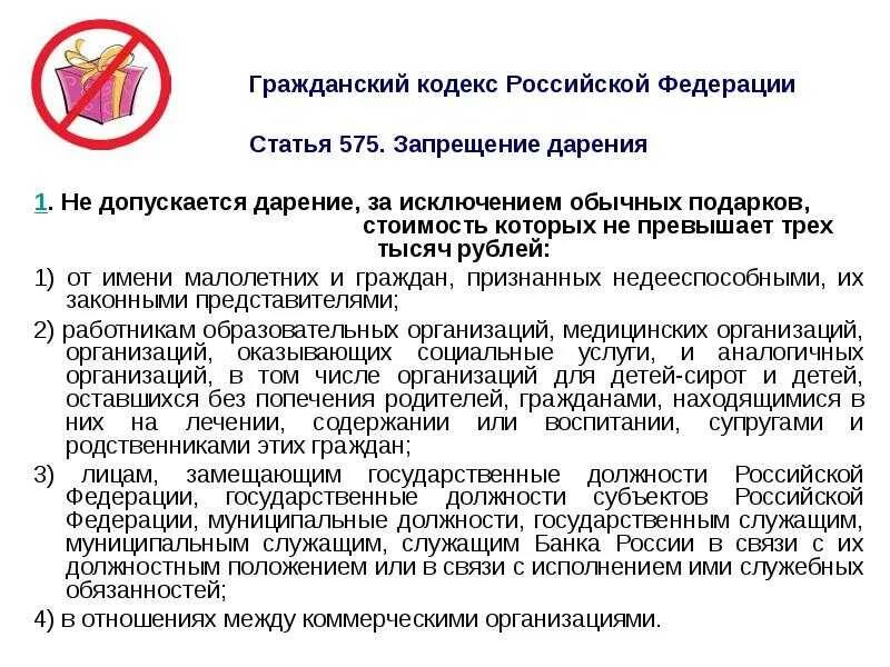 Статья запрет в россии. Запрещение дарения. Запрет на дарение подарков. Ст 575 ГК РФ. Запрет дарения ГК РФ.