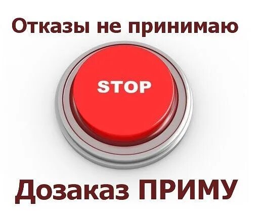 Отказ не принимается. Принимаю ДОЗАКАЗЫ. Отказ не принимается картинки. Стоп отказы не принимаются картинка.