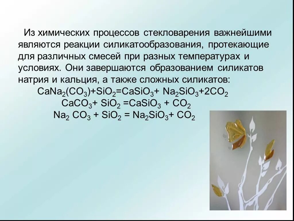 Химический процесс протекает во времени. Химия процесс производства стекла. Стекло химизм процесса. Производство стекла реакции. Производство стекла химические реакции.