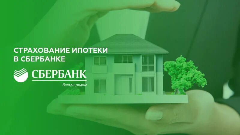 Выбрать страховую ипотека