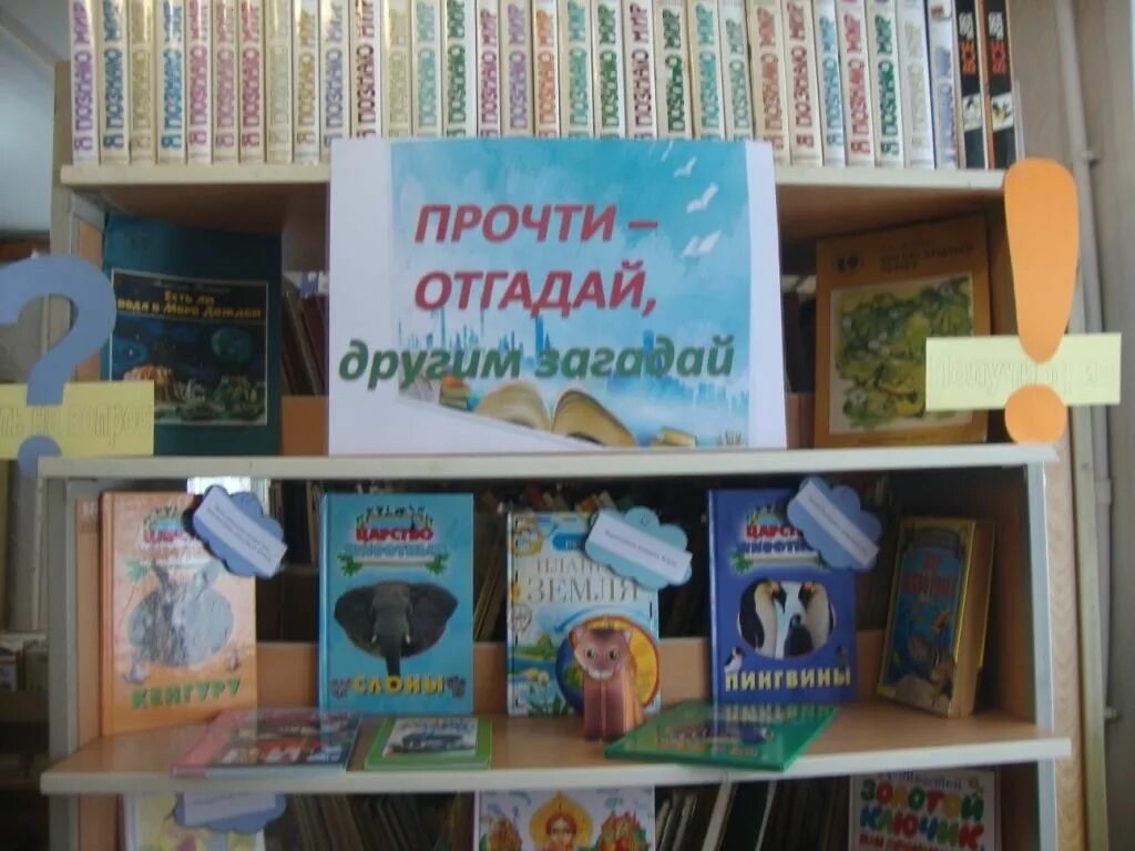 Выставка читаем всей семьей. Книжная выставка про загадки. Выставка загадка в библиотеке. Книжная выставка читаем вместе.