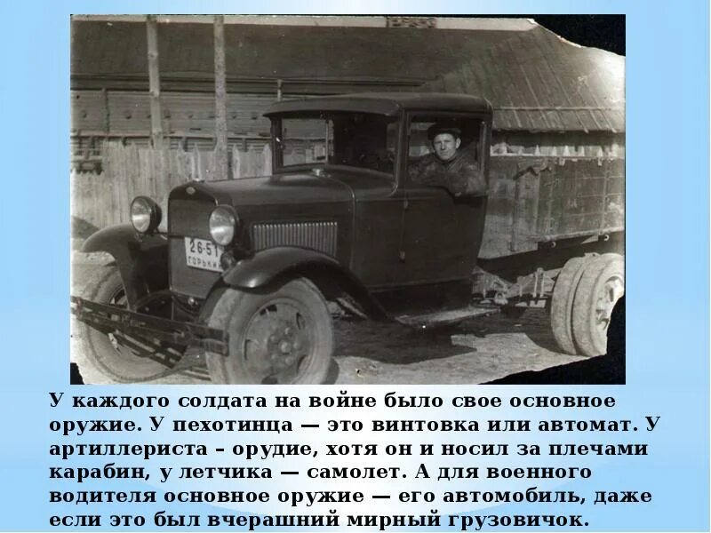 Водителю военного автомобиля. Шофера в Великую отечественную войну. Полуторка автомобиль ВОВ ГАЗ АА дорога жизни. Водитель в годы Великой Отечественной войны. Полуторка на войне.