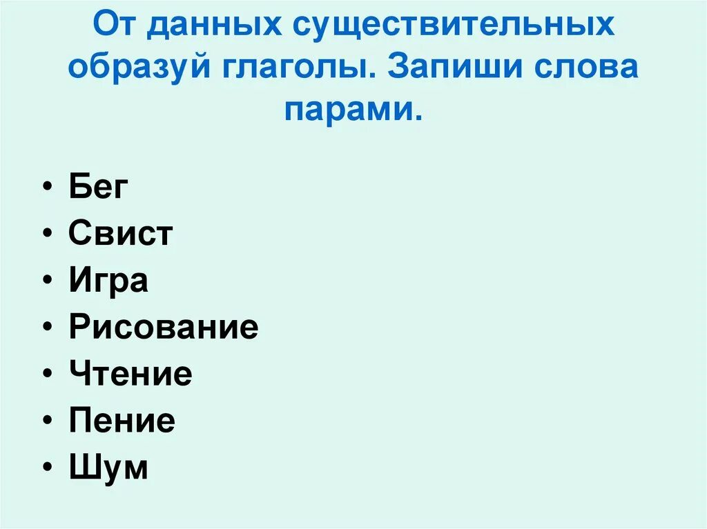 Глагол к слову работать имя существительное. Образовать глаголы от существительных. Образуй от существительных глаголы. Существительное и глагол задания. Образуйте от существительных глаголы.