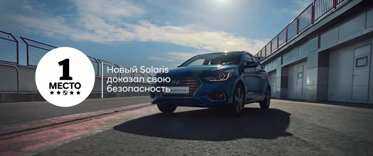 Безопасность хендай соляриса. Рекламный ролик Hyundai «Solaris». Hyundai Solaris реклама. Новый Хендай из рекламы. Новый Хендай Солярис реклама.