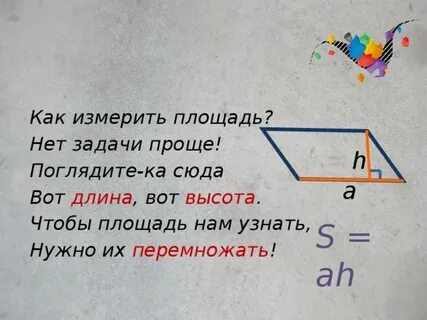 Как померить площадь